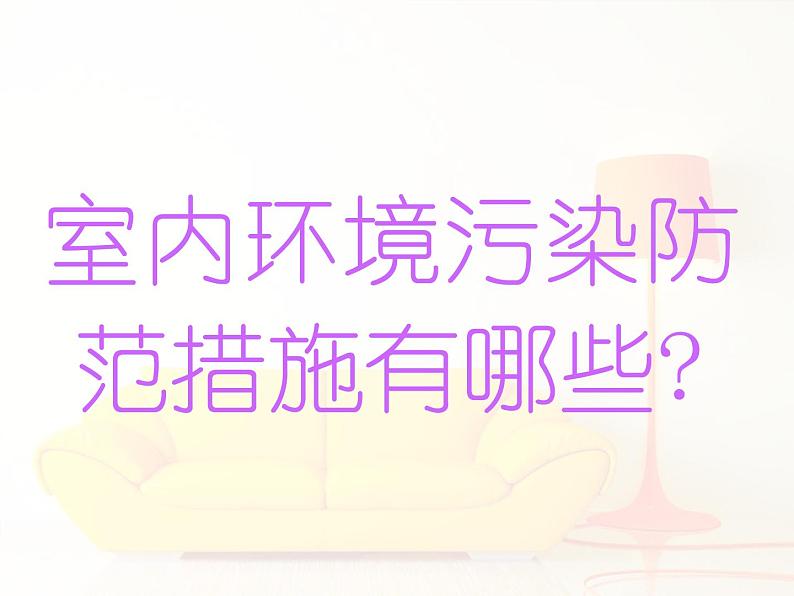 北师大版八下生物 24.4家居环境与健康 课件第6页