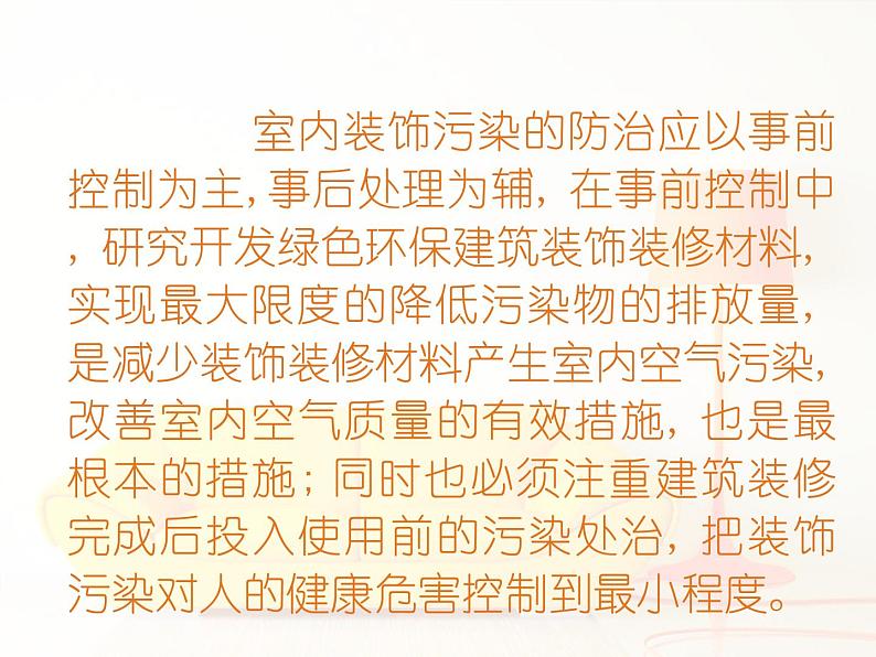北师大版八下生物 24.4家居环境与健康 课件第8页