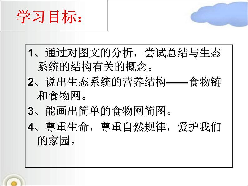 北师大版八下生物 23.3生态系统的结构和功能 课件第3页