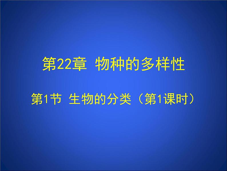 北师大版八下生物 22.1生物的分类 课件01