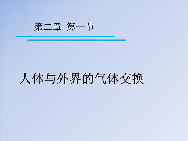 济南版七下生物 2.1人体与外界的气体交换 课件第3页