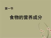 济南版七下生物 1.1食物的营养成分 课件