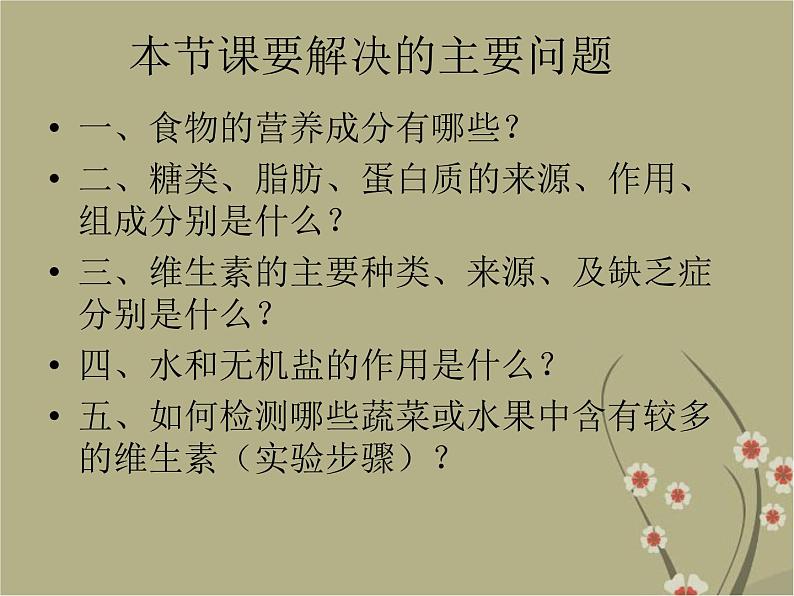 济南版七下生物 1.1食物的营养成分 课件02