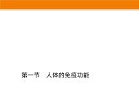 济南版七年级下册第一节 人体的免疫功能集体备课课件ppt