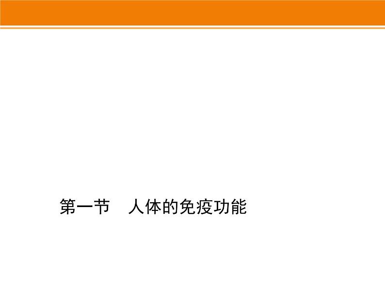 济南版七下生物 6.1人体的免疫功能 课件01