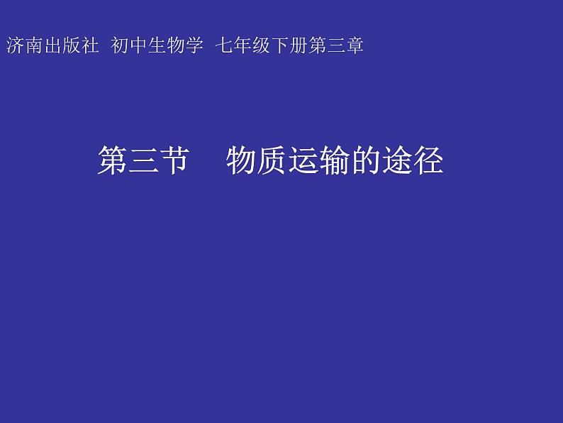 济南版七下生物 3.3物质运输的途径 课件01