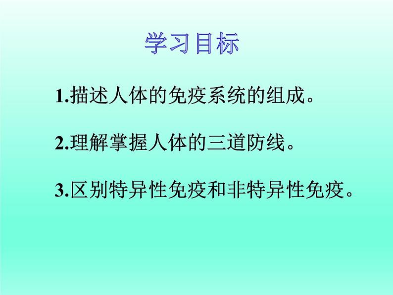 冀教版七下生物 6.1免疫 课件第3页