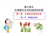 人教版八下生物 7.1.1植物的生殖 课件