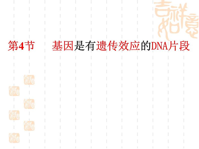 人教版八下生物 7.2.1基因控制生物的性状 课件01