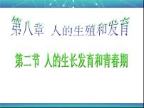 生物七年级下册第二节 人的生长发育和青春期教课内容课件ppt