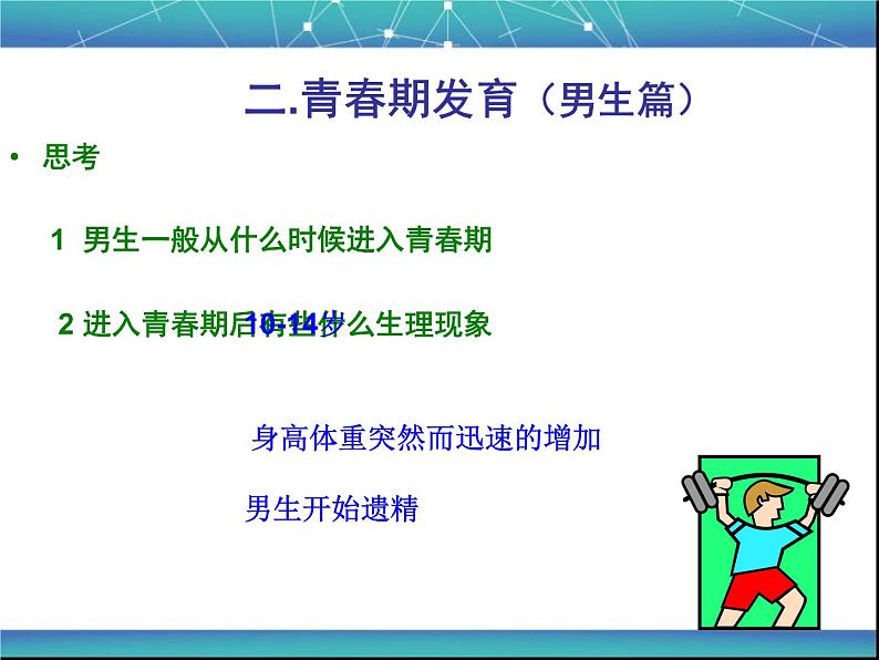 苏教版七下生物 8.2人的生长发育和青春期 课件07