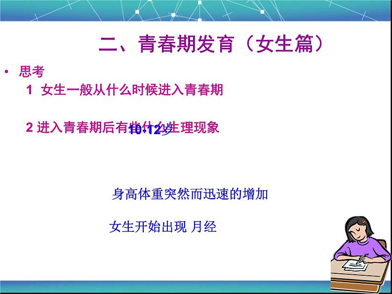 苏教版七下生物 8.2人的生长发育和青春期 课件08