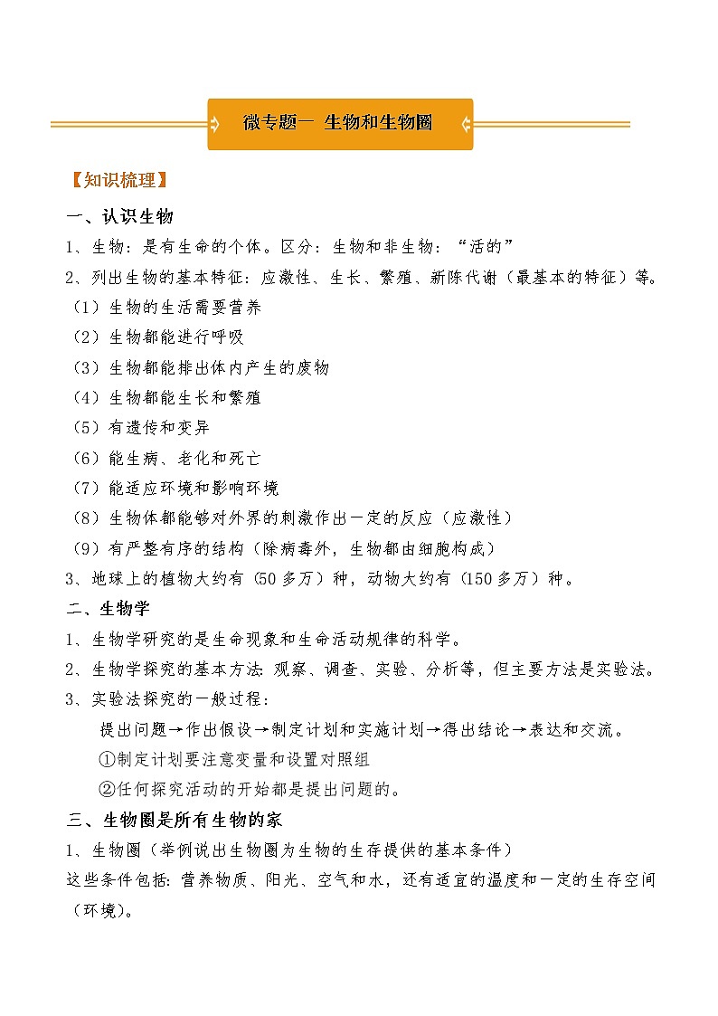 微专题一 生物和生物圈- 《三步冲刺中考 生物》之第1步小题夯基础第1页
