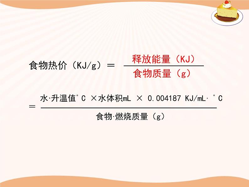 北师大版《食物中能量的释放》讲授课件第7页