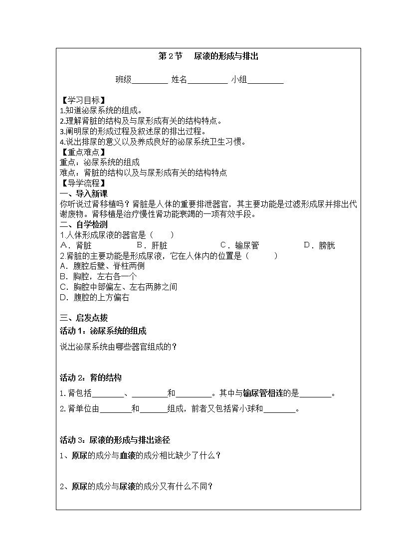 第11章第二节《尿的形成与排出》导学提纲学案01