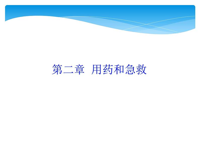 人教版八下生物 8.2用药与急救 课件第1页