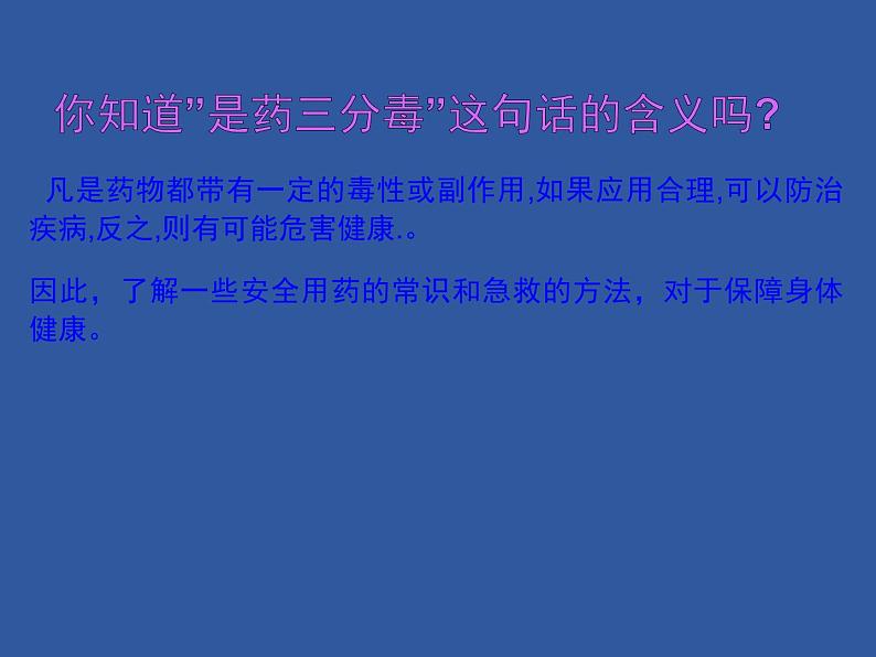 人教版八下生物 8.2用药与急救 课件第5页