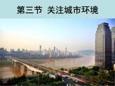 北师大版八下生物 24.3关注城市环境 课件