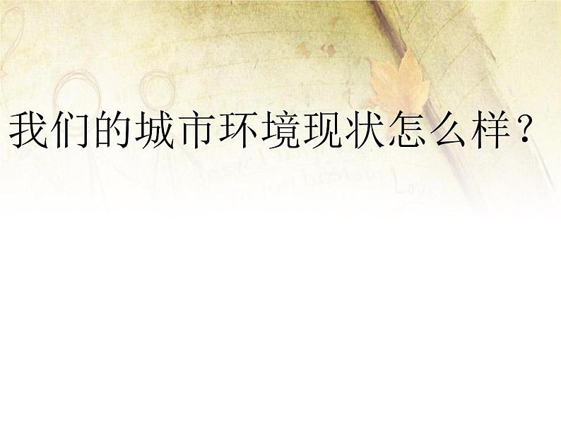 北师大版八下生物 24.3关注城市环境 课件06