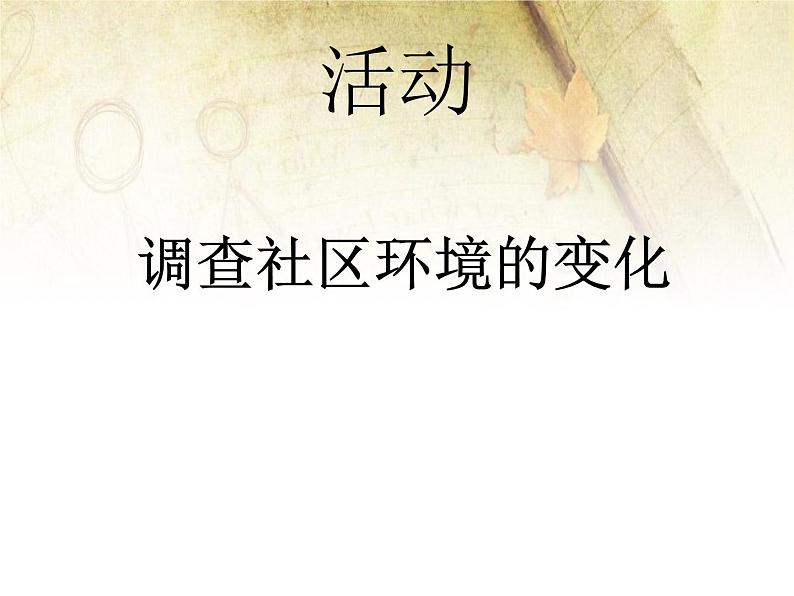 北师大版八下生物 24.3关注城市环境 课件07