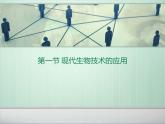 2022年苏教版八年级生物下册第24章第1节现代生物技术的应用课件 (3)