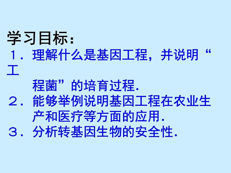 2022年苏教版八年级生物下册第24章第1节现代生物技术的应用课件 (2)第2页