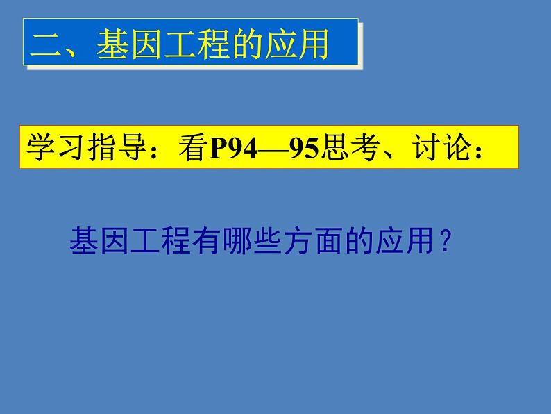 2022年苏教版八年级生物下册第24章第1节现代生物技术的应用课件 (2)第8页