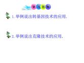 2022年苏教版八年级生物下册第24章第1节现代生物技术的应用课件 (1)