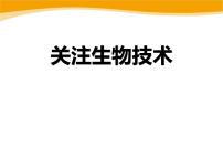 生物八年级下册第二节 关注生物技术课前预习ppt课件