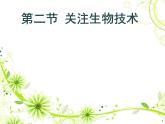 2022年苏教版八年级生物下册第24章第2节关注生物技术课件 (1)