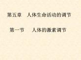2022年苏教版七年级生物下册第12章第1节人体的激素调节课件 (1)