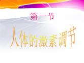 2022年苏教版七年级生物下册第12章第1节人体的激素调节课件 (3)