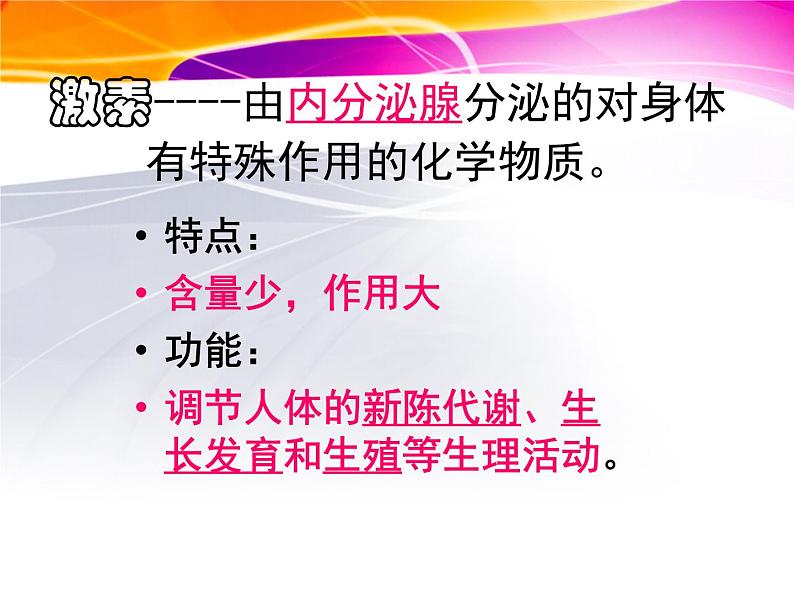 2022年苏教版七年级生物下册第12章第1节人体的激素调节课件 (3)第5页