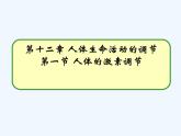 2022年苏教版七年级生物下册第12章第1节人体的激素调节课件 (2)