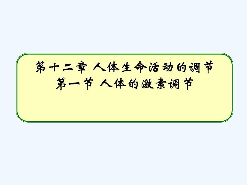 2022年苏教版七年级生物下册第12章第1节人体的激素调节课件 (2)第1页