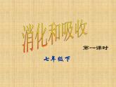 济南版七年级下册生物 1.2消化和吸收 课件