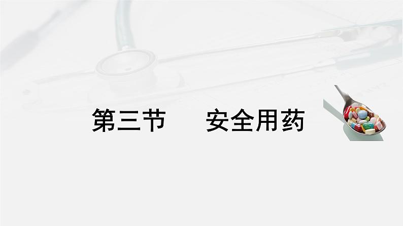 济南版七年级下册生物 6.3安全用药 课件01