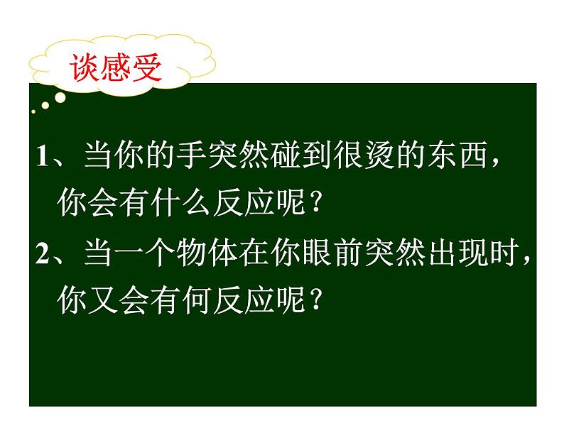 济南版七年级下册生物 5.3神经调节的基本方式 课件04