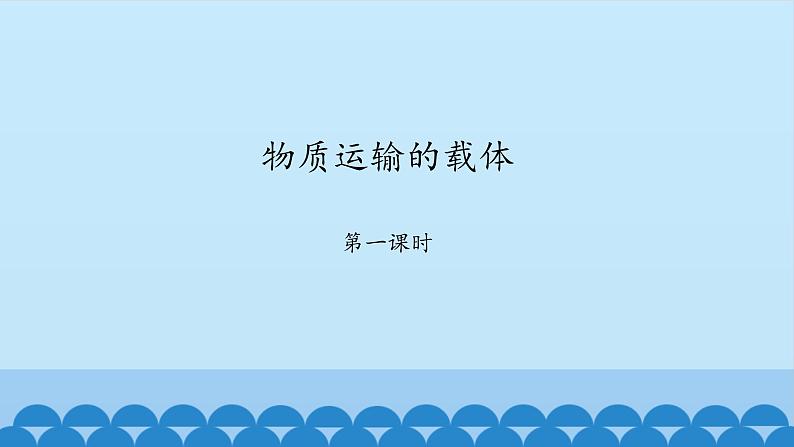 济南版七年级下册生物 3.1物质运输的载体 课件第1页