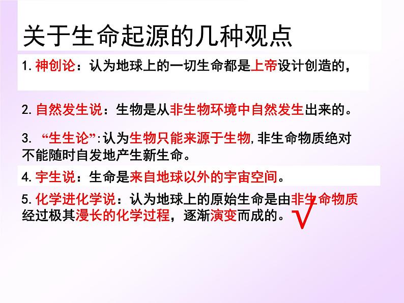 济南社八年级下册生物 5.1.1生命的起源 课件第2页