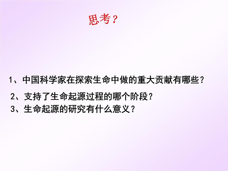 济南社八年级下册生物 5.1.1生命的起源 课件第7页