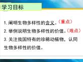 济南社八年级下册生物 6.3.1生物多样性 课件