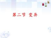 冀教版八年级下册生物  6.2.2变异 课件