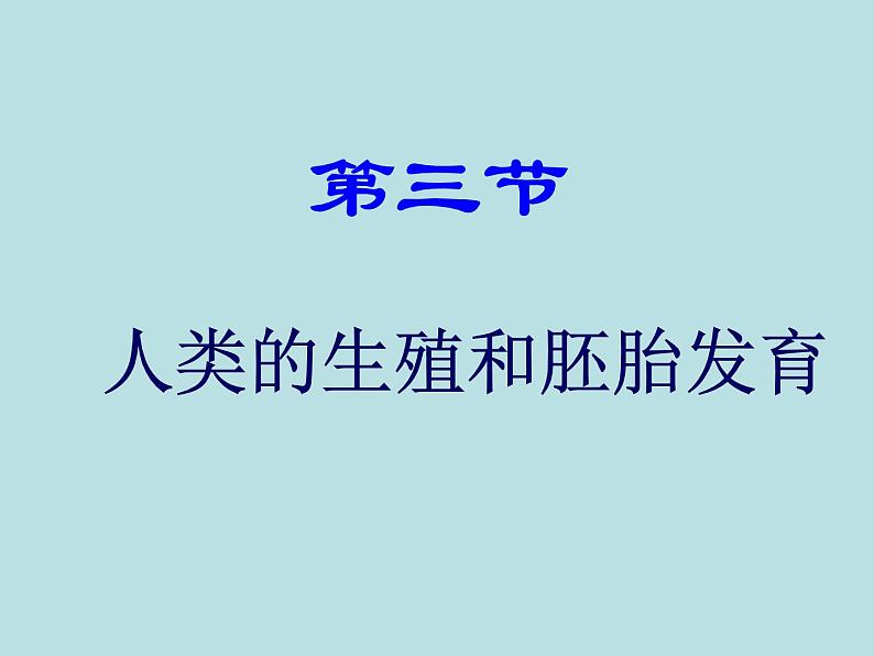 冀教版八年级下册生物  6.1.3人的生殖和胚胎发育 课件第1页