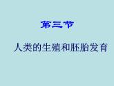 冀教版八年级下册生物  6.1.3人的生殖和胚胎发育 课件