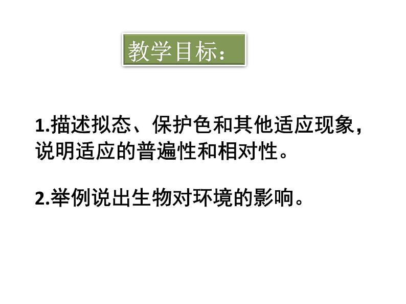 冀教版八年级下册生物  7.1.2生物对环境的适应和影响 课件第3页