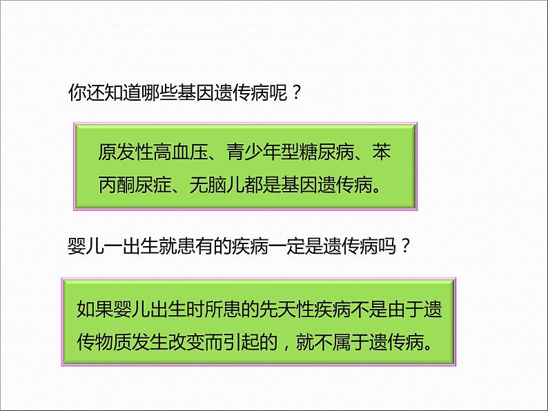 冀教版八年级下册生物  6.2.3遗传病与优生 课件第5页