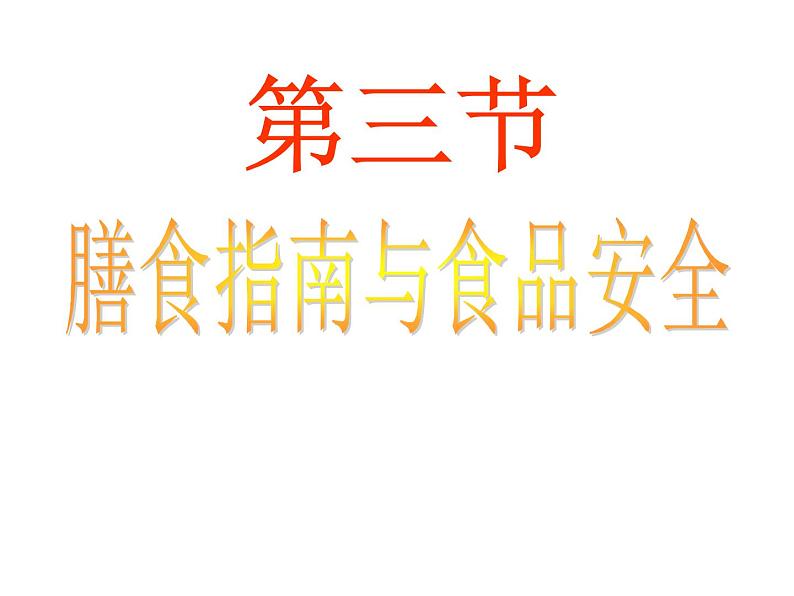 苏教版七年级下册生物 9.3膳食指南与食品安全 课件01