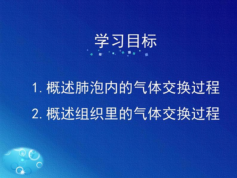 苏教版七年级下册生物 10.4人体内的气体交换 课件02