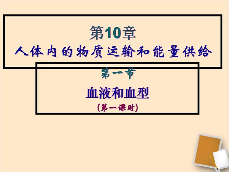 苏教版七年级下册生物 10.1血液和血型 课件01